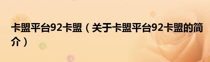 卡盟平臺(tái)92卡盟（關(guān)于卡盟平臺(tái)92卡盟的簡(jiǎn)介）