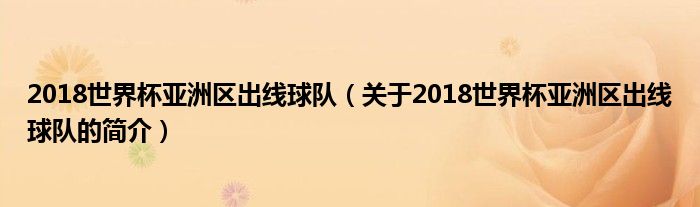 2018世界杯亞洲區(qū)出線球隊（關(guān)于2018世界杯亞洲區(qū)出線球隊的簡介）