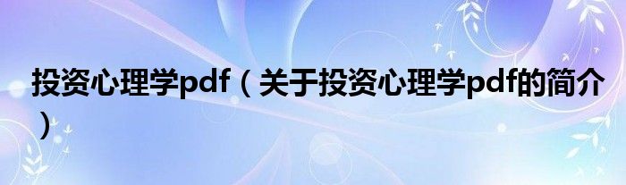 投資心理學(xué)pdf（關(guān)于投資心理學(xué)pdf的簡介）