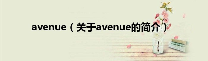 avenue（關(guān)于avenue的簡(jiǎn)介）