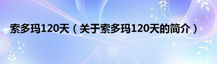 索多瑪120天（關(guān)于索多瑪120天的簡介）