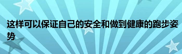 這樣可以保證自己的安全和做到健康的跑步姿勢