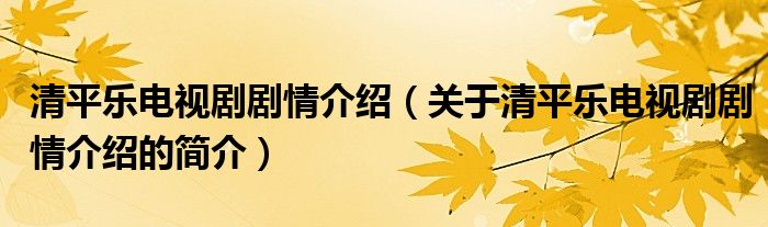 清平樂電視劇劇情介紹（關(guān)于清平樂電視劇劇情介紹的簡介）