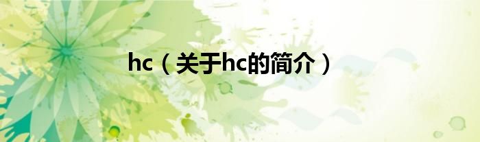 hc（關于hc的簡介）