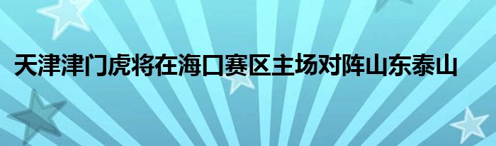 天津津門虎將在?？谫悈^(qū)主場(chǎng)對(duì)陣山東泰山