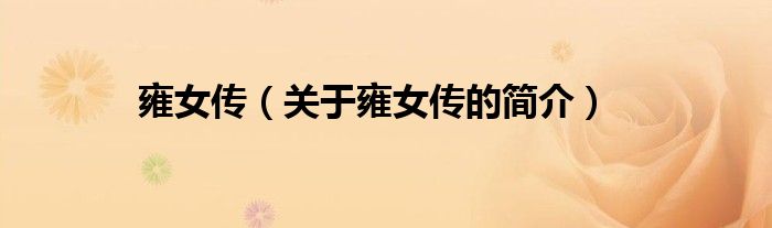 雍女傳（關(guān)于雍女傳的簡(jiǎn)介）