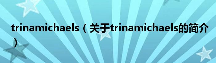 trinamichaels（關于trinamichaels的簡介）