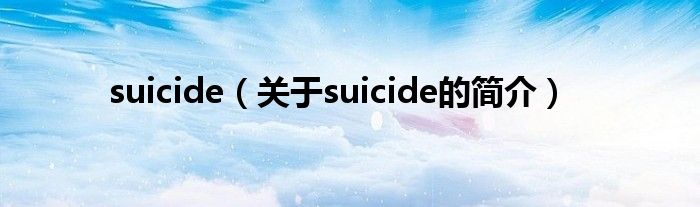 suicide（關(guān)于suicide的簡(jiǎn)介）