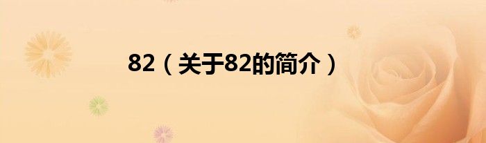 82（關(guān)于82的簡介）