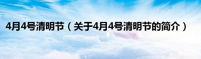 4月4號清明節(jié)（關(guān)于4月4號清明節(jié)的簡介）