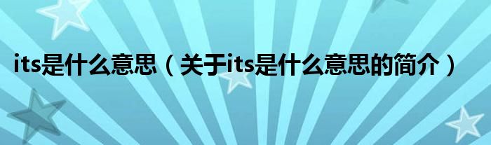 its是什么意思（關(guān)于its是什么意思的簡(jiǎn)介）