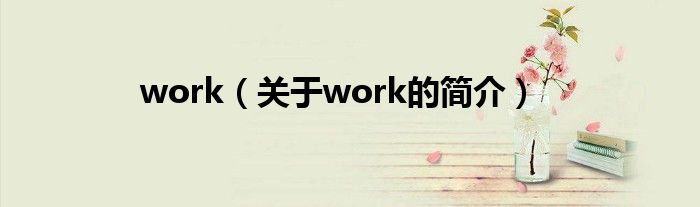 work（關(guān)于work的簡介）