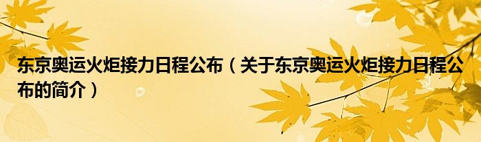 東京奧運(yùn)火炬接力日程公布（關(guān)于東京奧運(yùn)火炬接力日程公布的簡介）