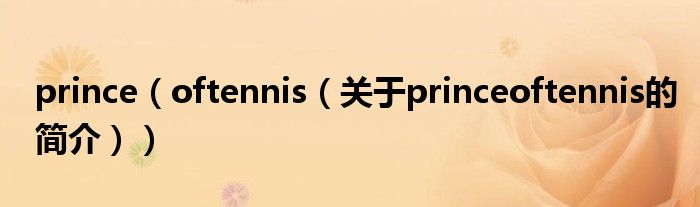 prince（oftennis（關(guān)于princeoftennis的簡介））