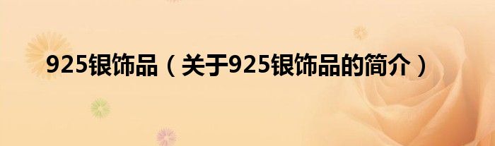 925銀飾品（關(guān)于925銀飾品的簡介）