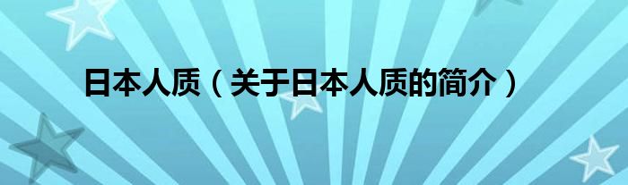 日本人質(zhì)（關(guān)于日本人質(zhì)的簡(jiǎn)介）