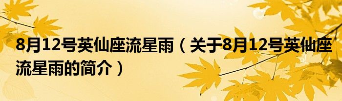 8月12號(hào)英仙座流星雨（關(guān)于8月12號(hào)英仙座流星雨的簡(jiǎn)介）