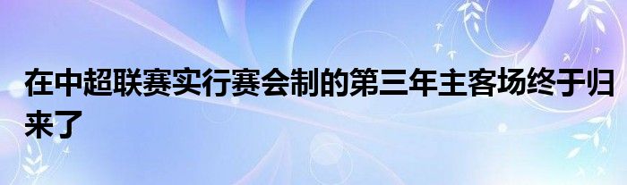 在中超聯(lián)賽實(shí)行賽會制的第三年主客場終于歸來了