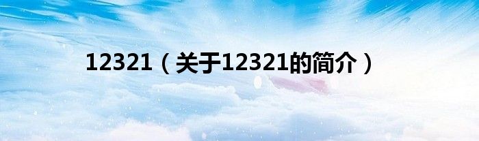 12321（關(guān)于12321的簡(jiǎn)介）