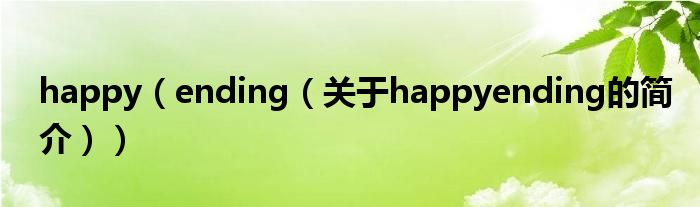 happy（ending（關(guān)于happyending的簡(jiǎn)介））