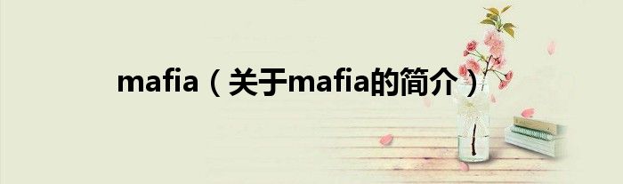 mafia（關(guān)于mafia的簡(jiǎn)介）