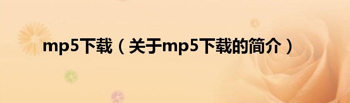 mp5下載（關(guān)于mp5下載的簡(jiǎn)介）