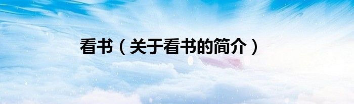 看書（關(guān)于看書的簡(jiǎn)介）