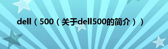 dell（500（關(guān)于dell500的簡(jiǎn)介））