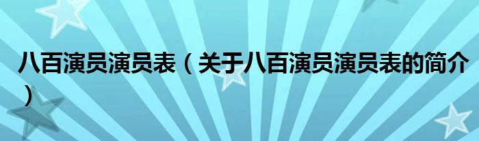 八百演員演員表（關于八百演員演員表的簡介）