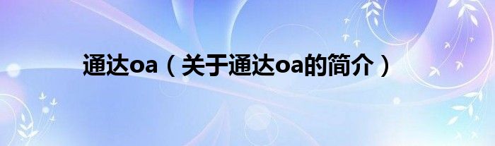 通達(dá)oa（關(guān)于通達(dá)oa的簡(jiǎn)介）