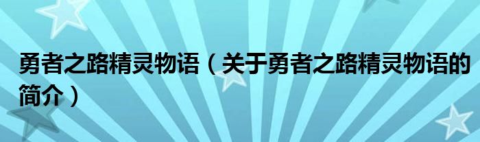 勇者之路精靈物語（關(guān)于勇者之路精靈物語的簡介）