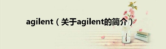 agilent（關(guān)于agilent的簡介）