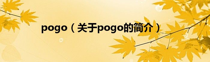 pogo（關(guān)于pogo的簡(jiǎn)介）