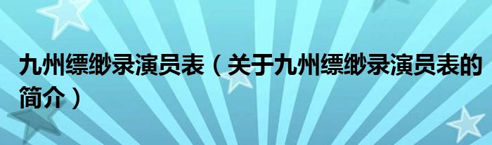 九州縹緲錄演員表（關于九州縹緲錄演員表的簡介）