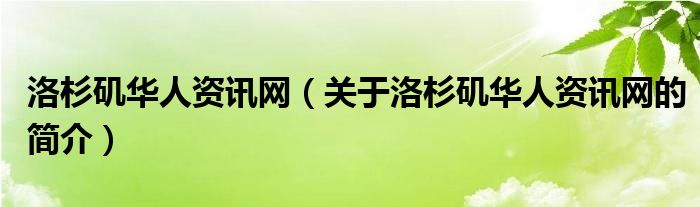 洛杉磯華人資訊網(wǎng)（關(guān)于洛杉磯華人資訊網(wǎng)的簡介）