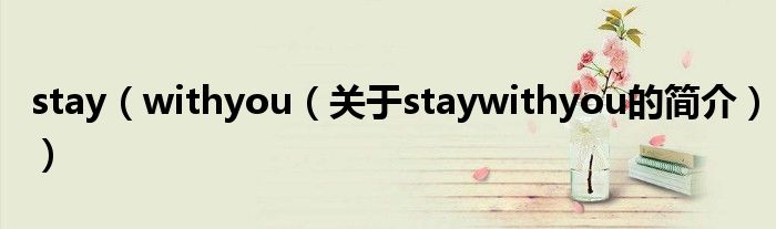 stay（withyou（關于staywithyou的簡介））