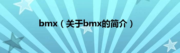 bmx（關于bmx的簡介）