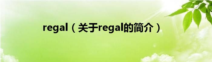 regal（關(guān)于regal的簡介）