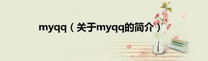 myqq（關(guān)于myqq的簡(jiǎn)介）