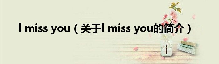 l miss you（關(guān)于l miss you的簡介）