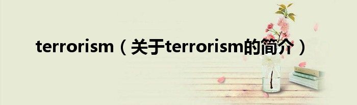 terrorism（關(guān)于terrorism的簡介）