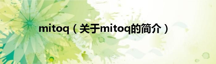 mitoq（關于mitoq的簡介）