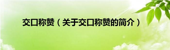 交口稱贊（關(guān)于交口稱贊的簡(jiǎn)介）