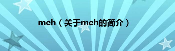 meh（關于meh的簡介）