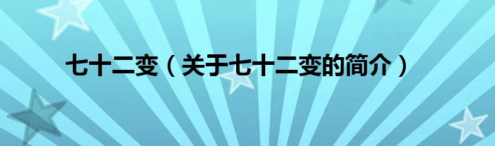 七十二變（關(guān)于七十二變的簡(jiǎn)介）