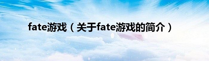 fate游戲（關于fate游戲的簡介）