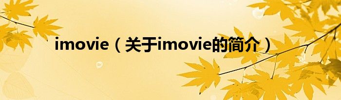 imovie（關于imovie的簡介）