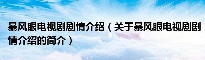 暴風眼電視劇劇情介紹（關于暴風眼電視劇劇情介紹的簡介）