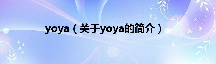 yoya（關(guān)于yoya的簡介）