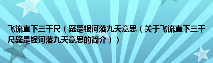 飛流直下三千尺（疑是銀河落九天意思（關于飛流直下三千尺疑是銀河落九天意思的簡介））